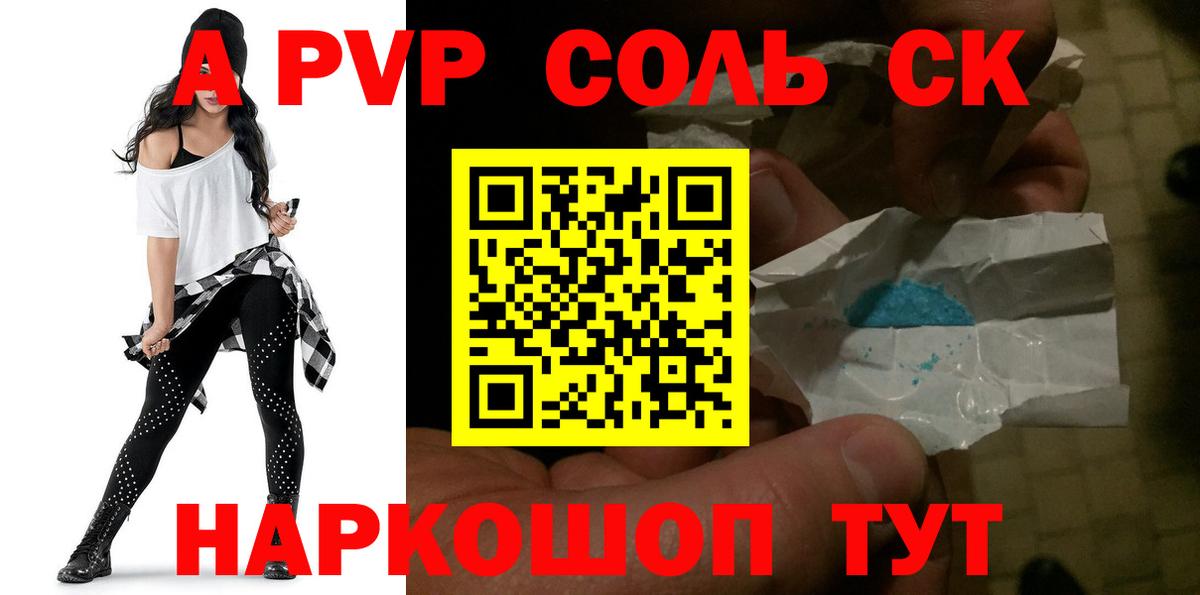 А ПВП  Альфа ПВП Соль  Вход с VPN  Апшеронск  Alpha-PVP СК КРИС 